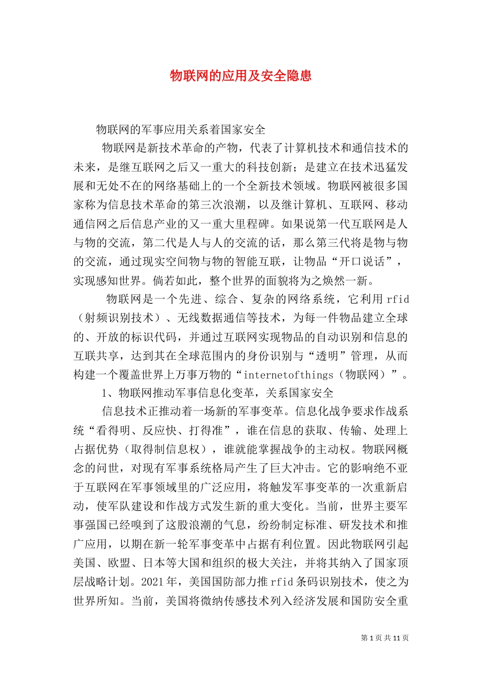 物联网的应用及安全隐患_第1页