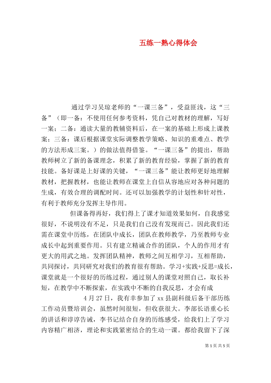 五练一熟心得体会（四）_第1页