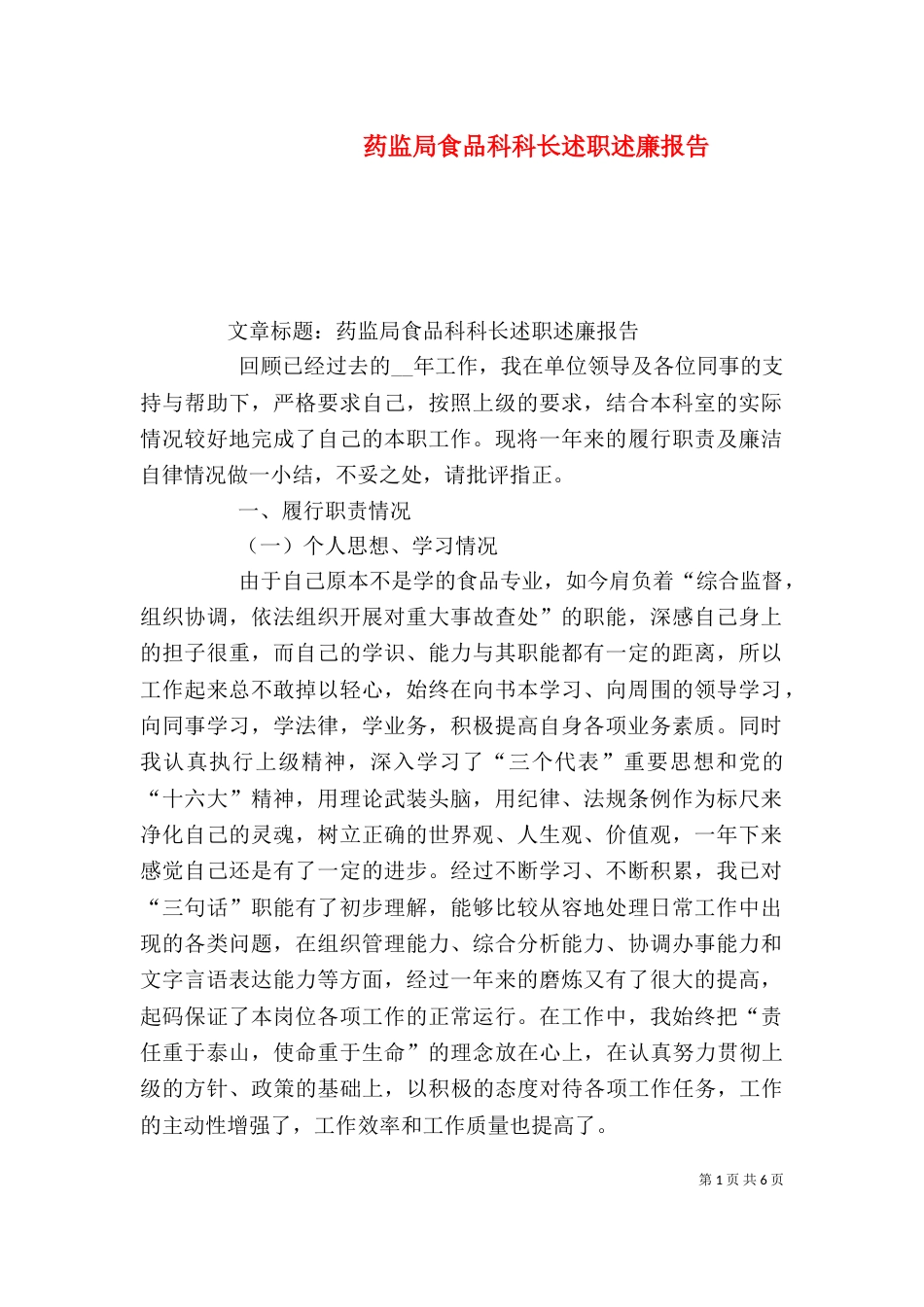 药监局食品科科长述职述廉报告（二）_第1页
