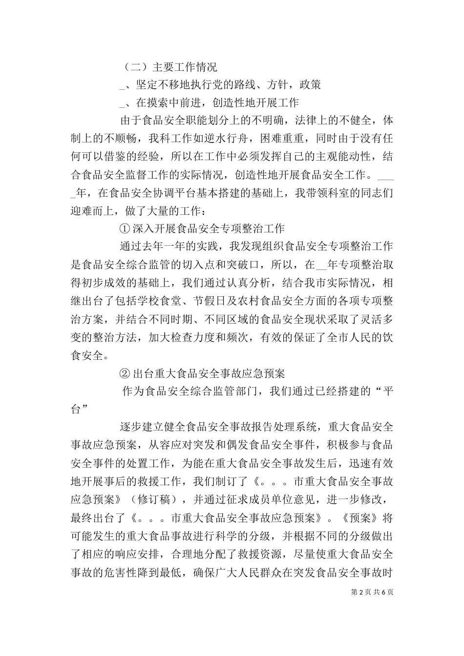 药监局食品科科长述职述廉报告（二）_第2页