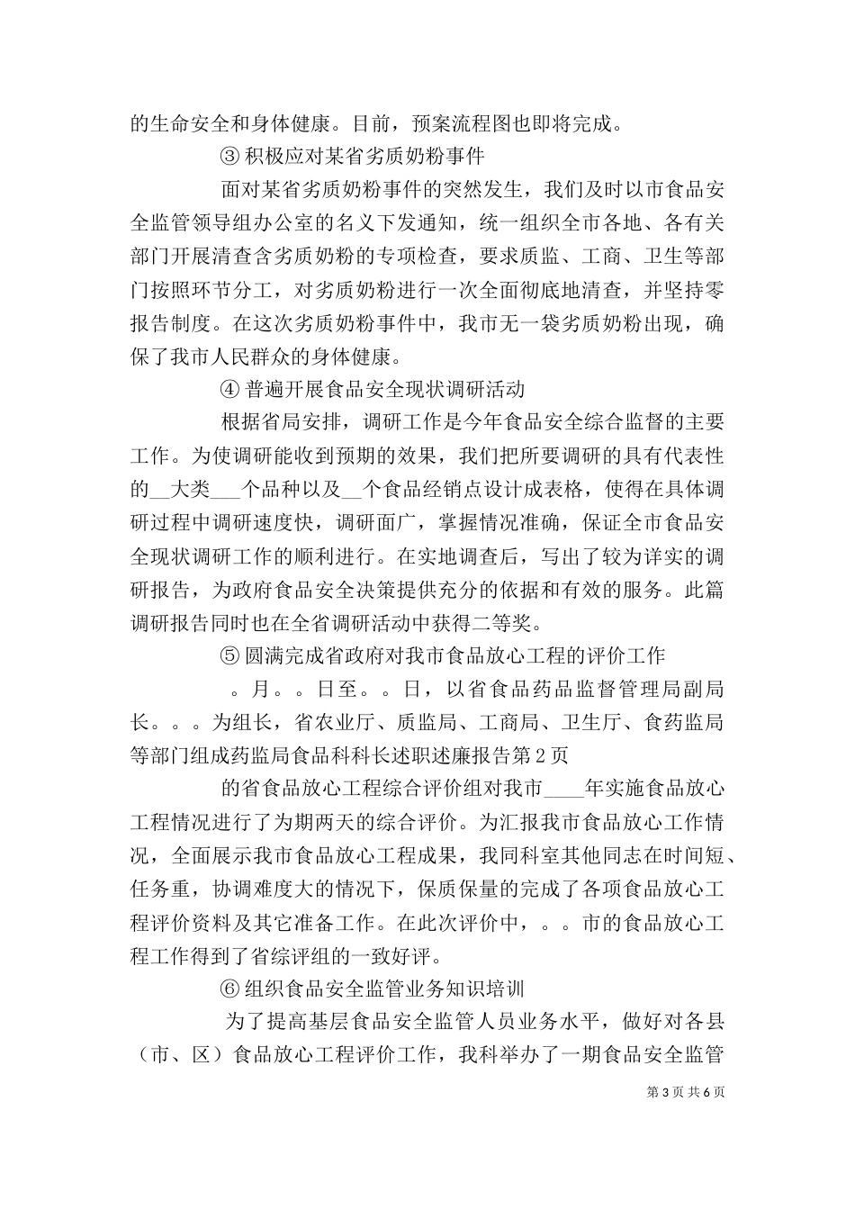 药监局食品科科长述职述廉报告（二）_第3页