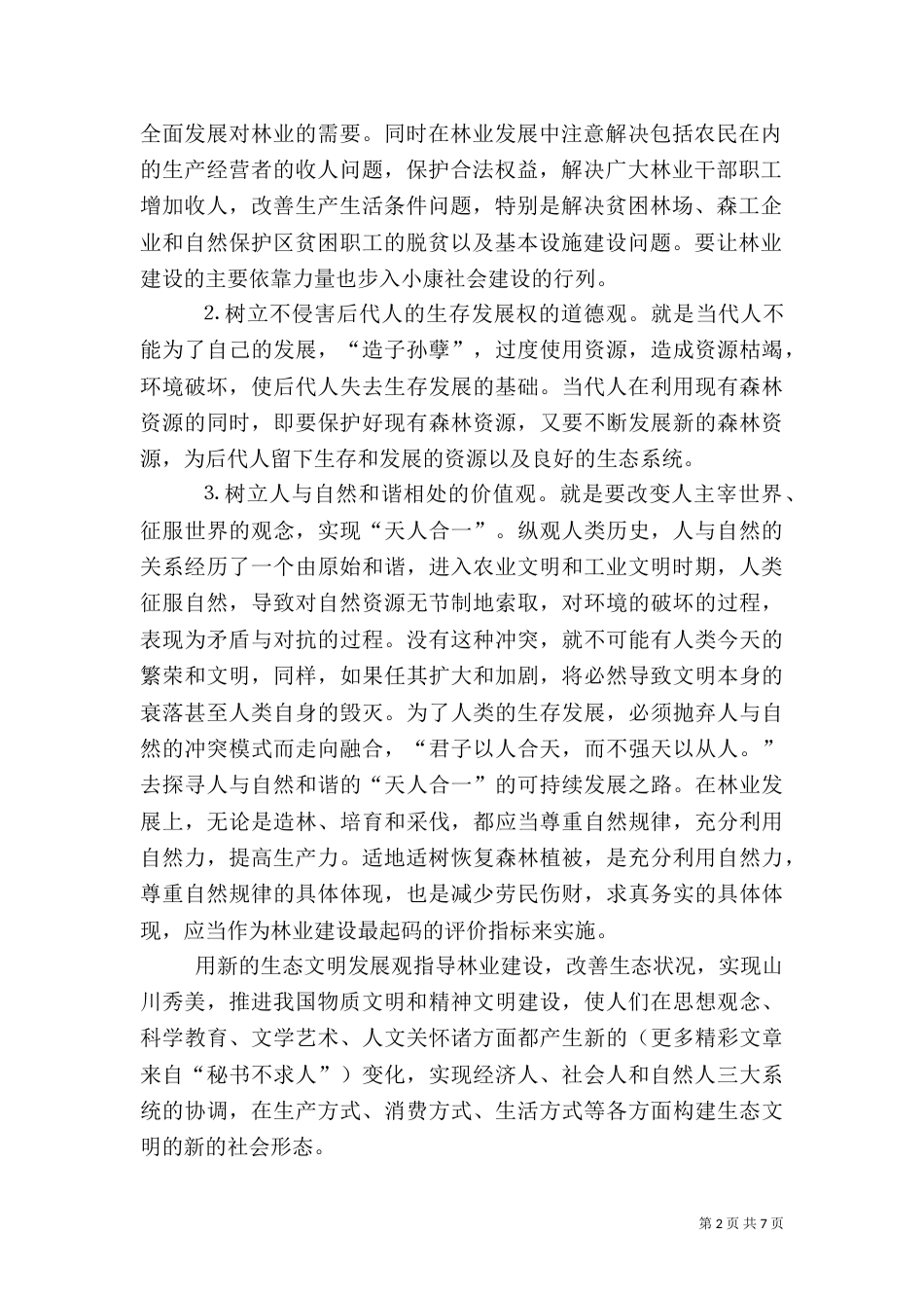 现代林业发展思路的探讨（二）_第2页