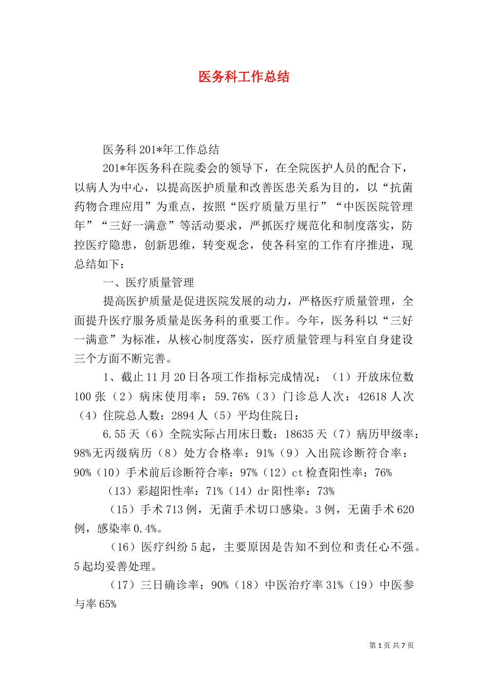 医务科工作总结（二）4_第1页