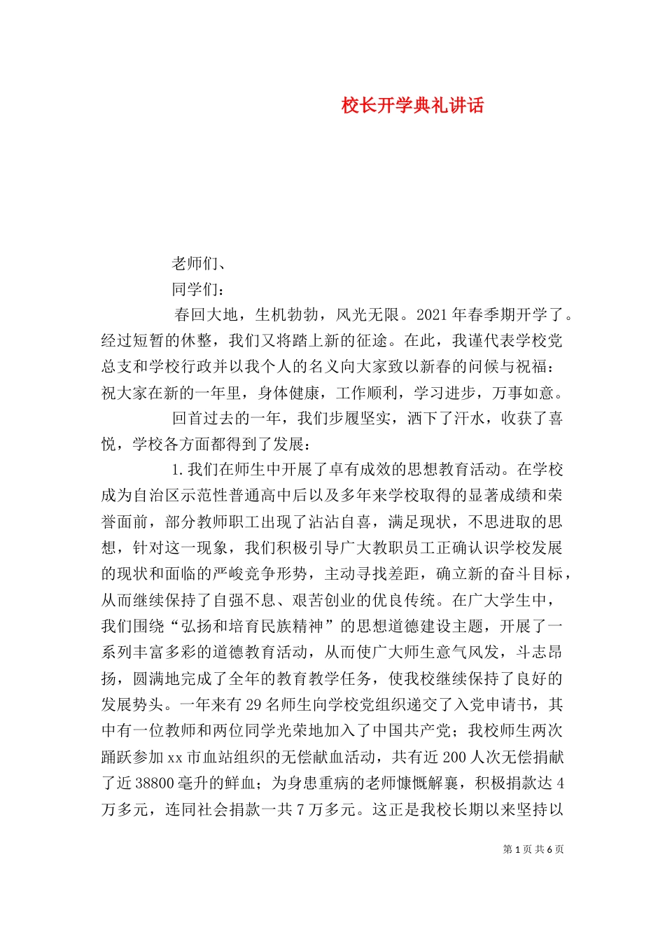 校长开学典礼讲话（一）_第1页