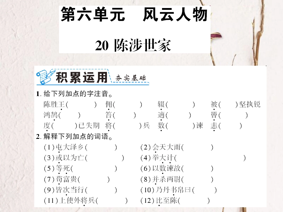 （襄阳专）九年级语文上册 第六单元 21 陈涉世家课件 新人教_第1页