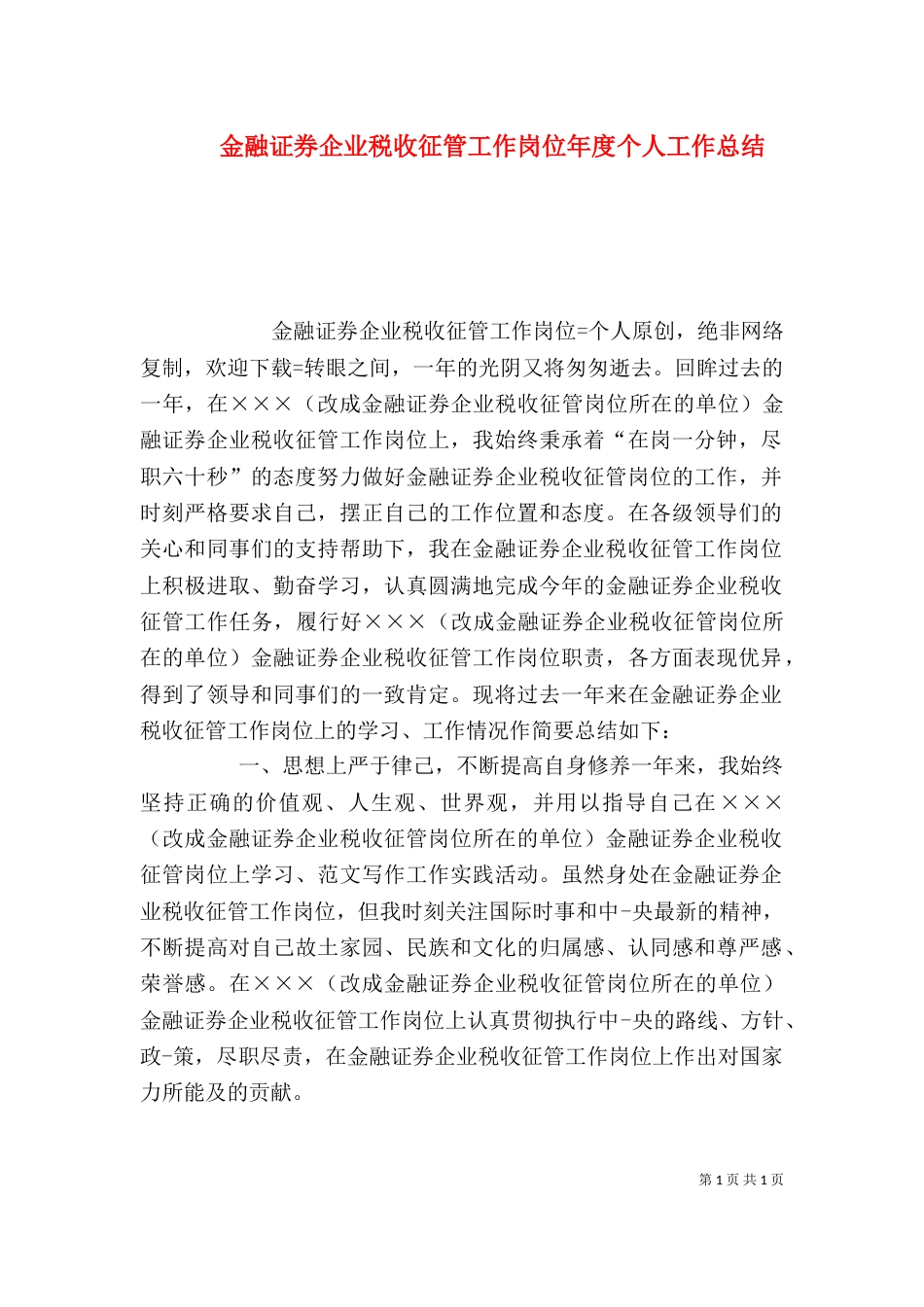 金融证券企业税收征管工作岗位年度个人工作总结_第1页