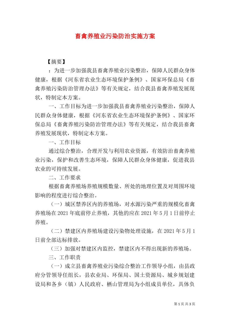 畜禽养殖业污染防治实施方案（一）_第1页