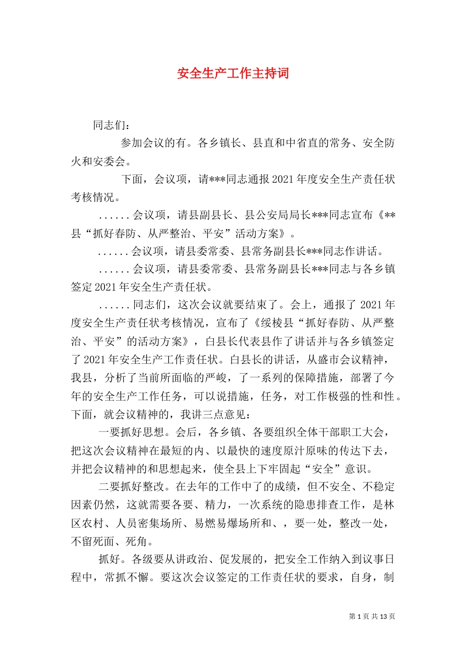安全生产工作主持词_第1页