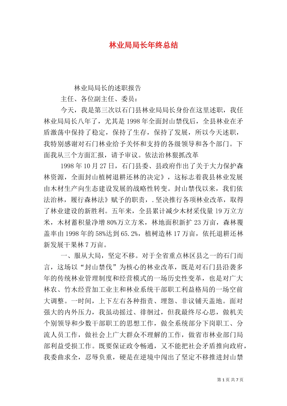 林业局局长年终总结_第1页