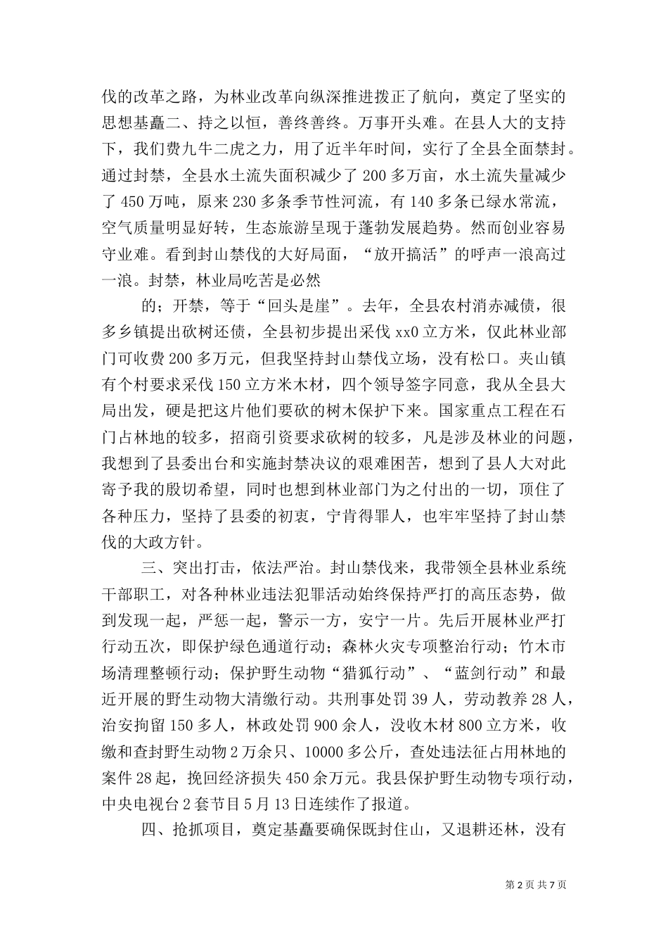 林业局局长年终总结_第2页