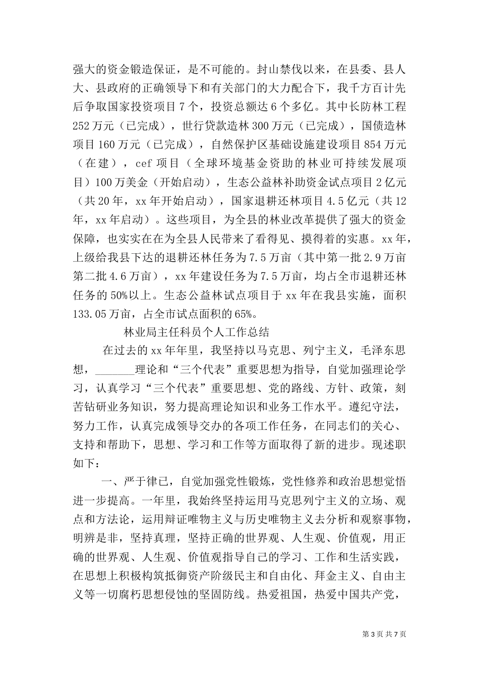 林业局局长年终总结_第3页