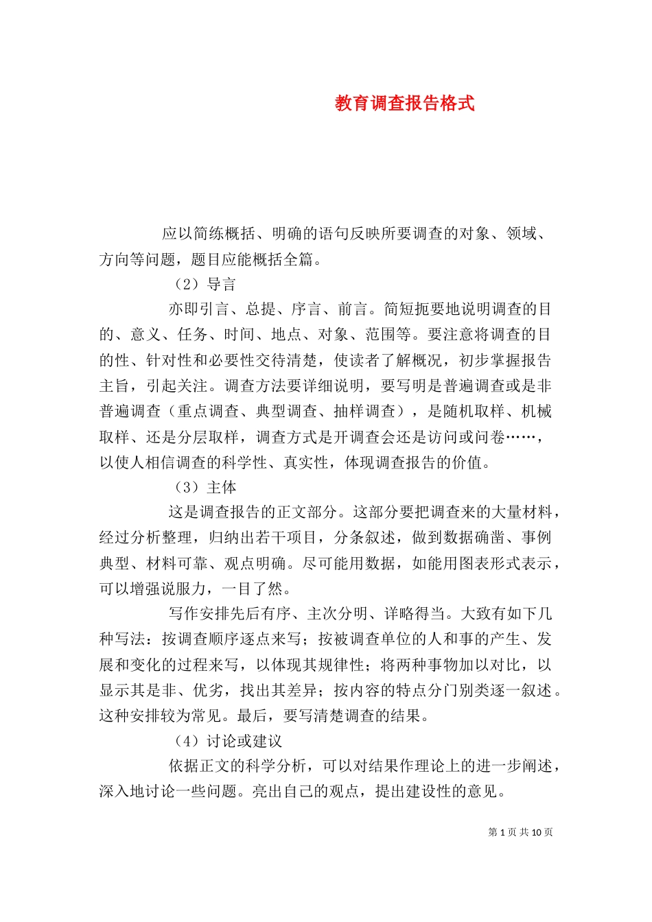 教育调查报告格式（一）_第1页