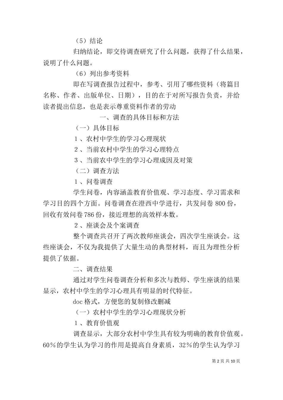 教育调查报告格式（一）_第2页