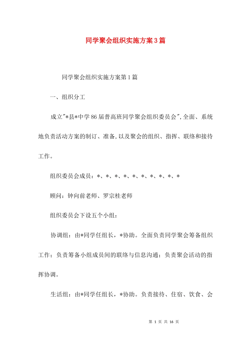 同学聚会组织实施方案3篇_第1页