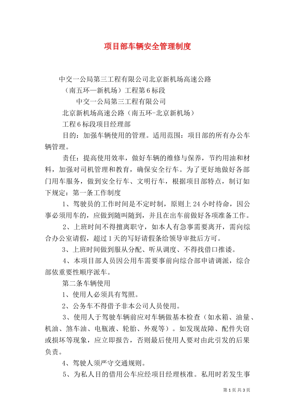 项目部车辆安全管理制度（三）_第1页