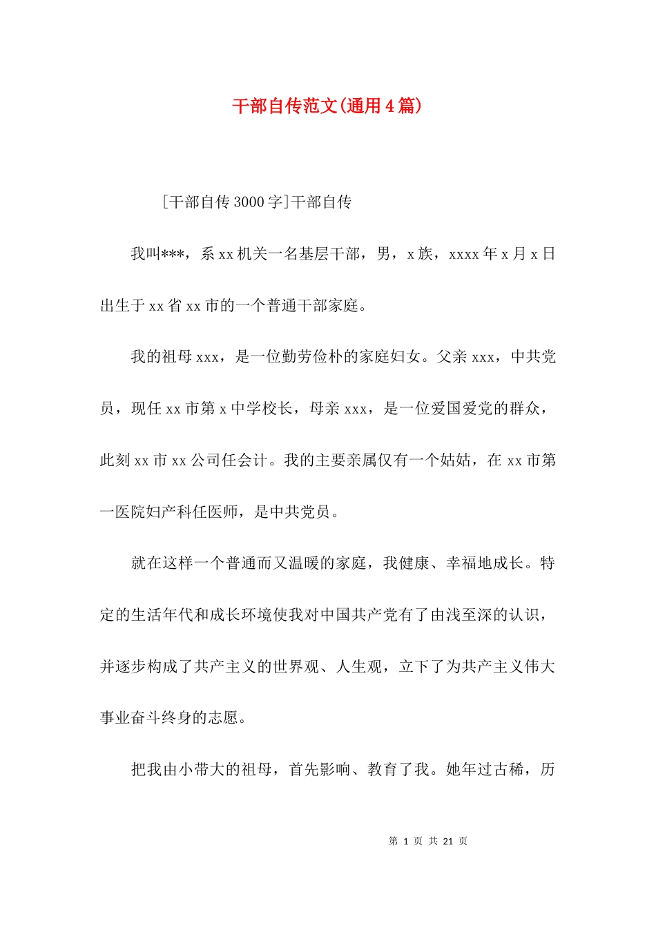 干部自传范文(通用4篇)_第1页