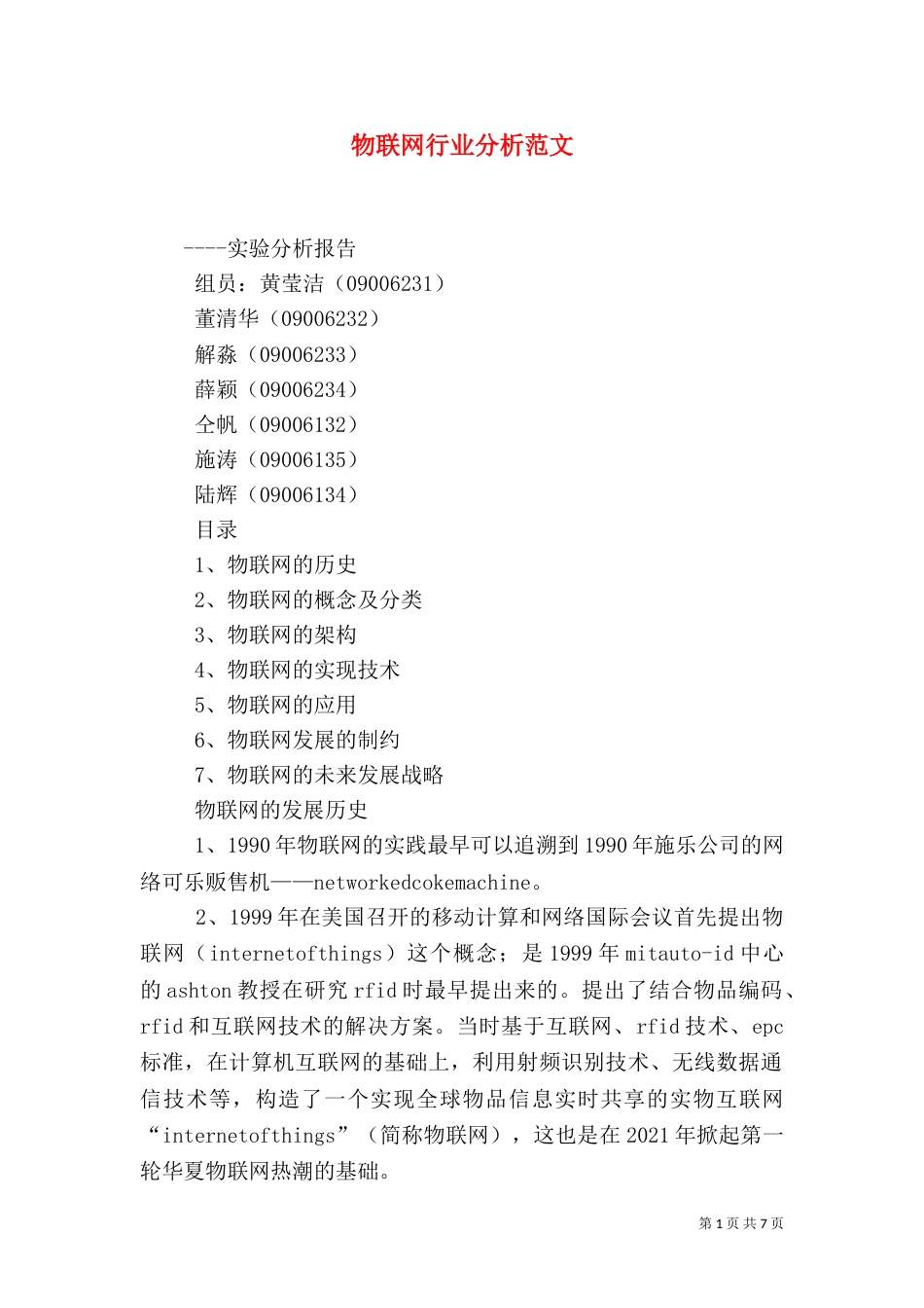 物联网行业分析范文（三）_第1页