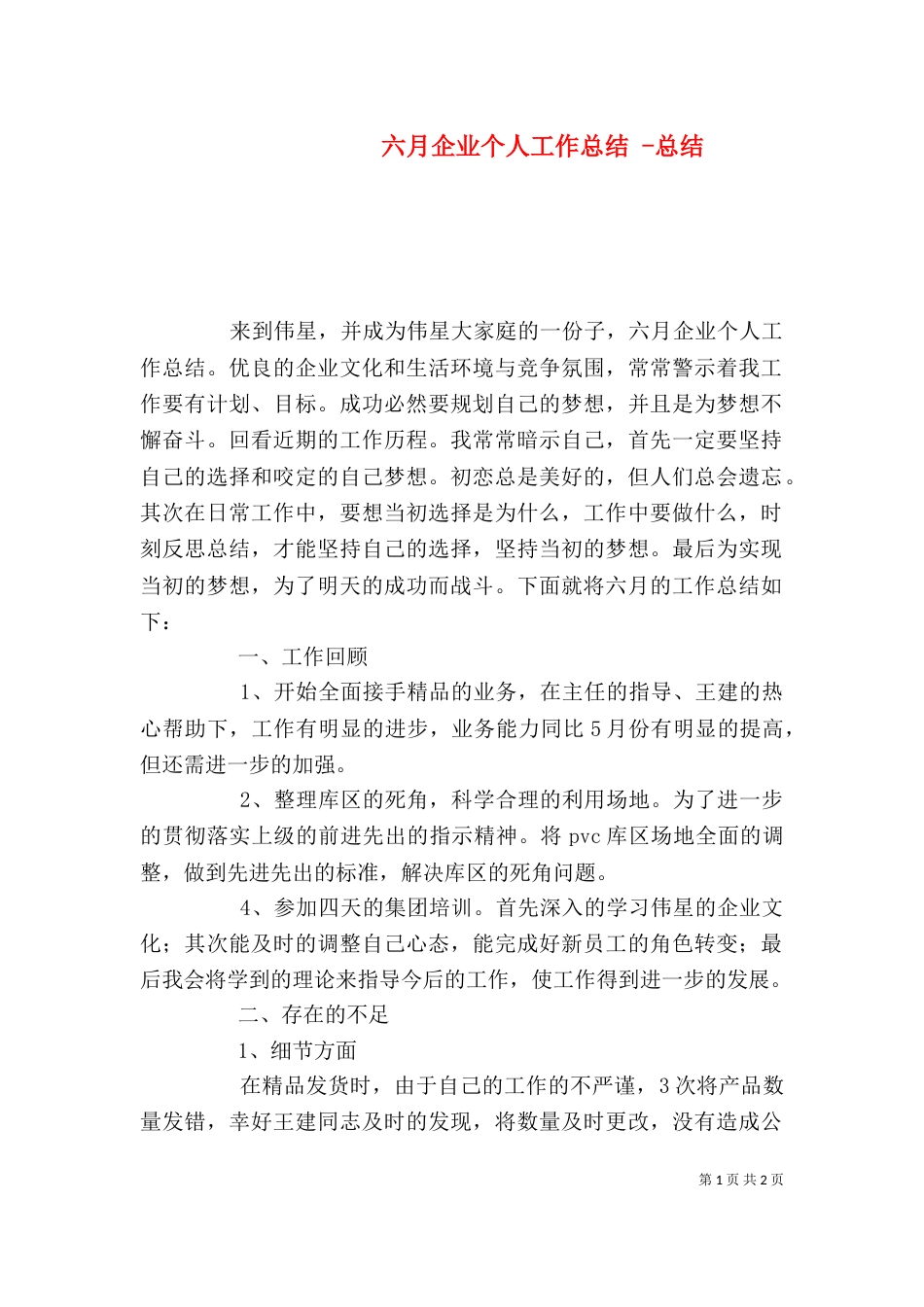 六月企业个人工作总结 -总结_第1页