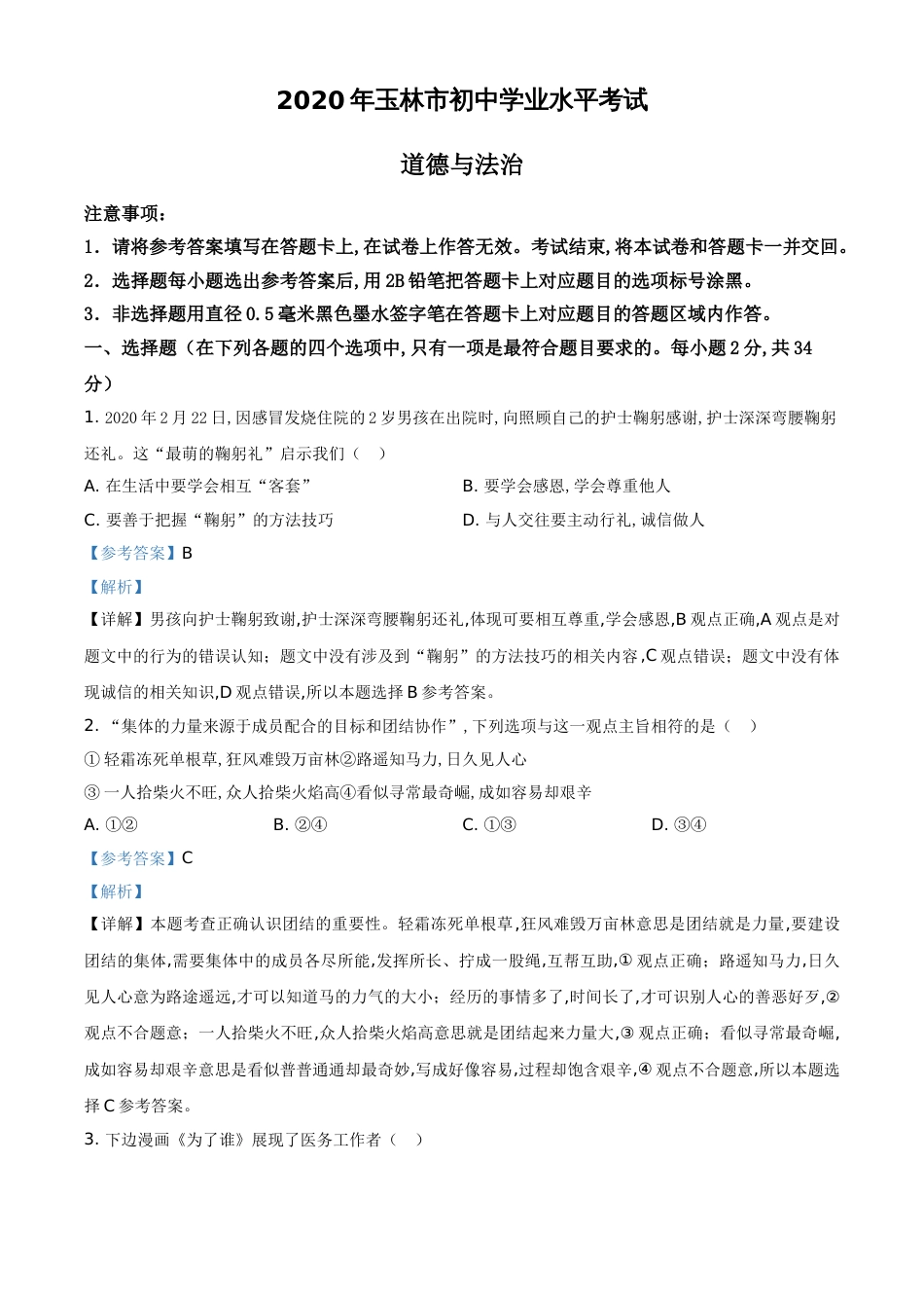 精品解析：广西玉林市2020年中考道德与法治试题（解析版）_第1页