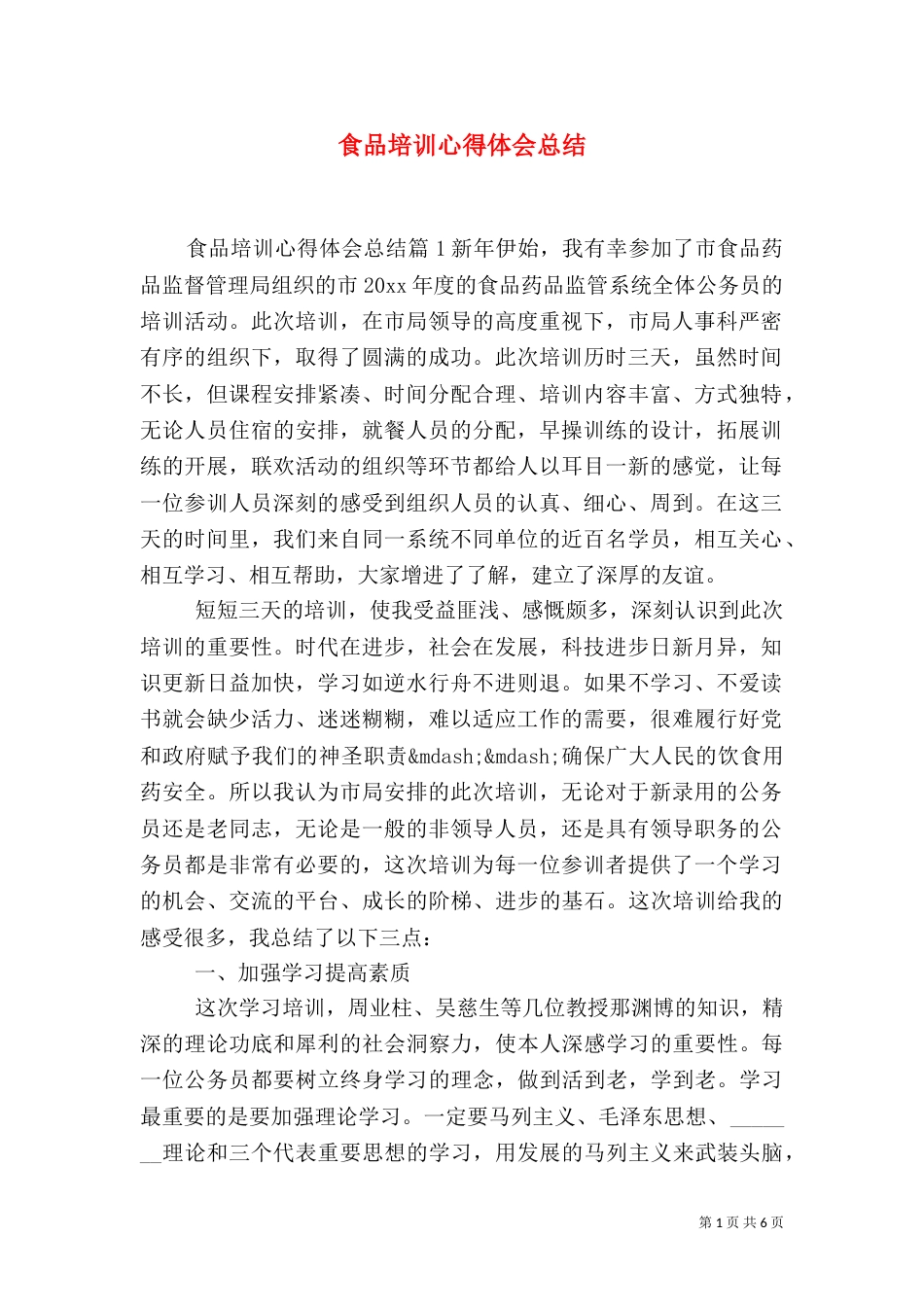 食品培训心得体会总结_第1页