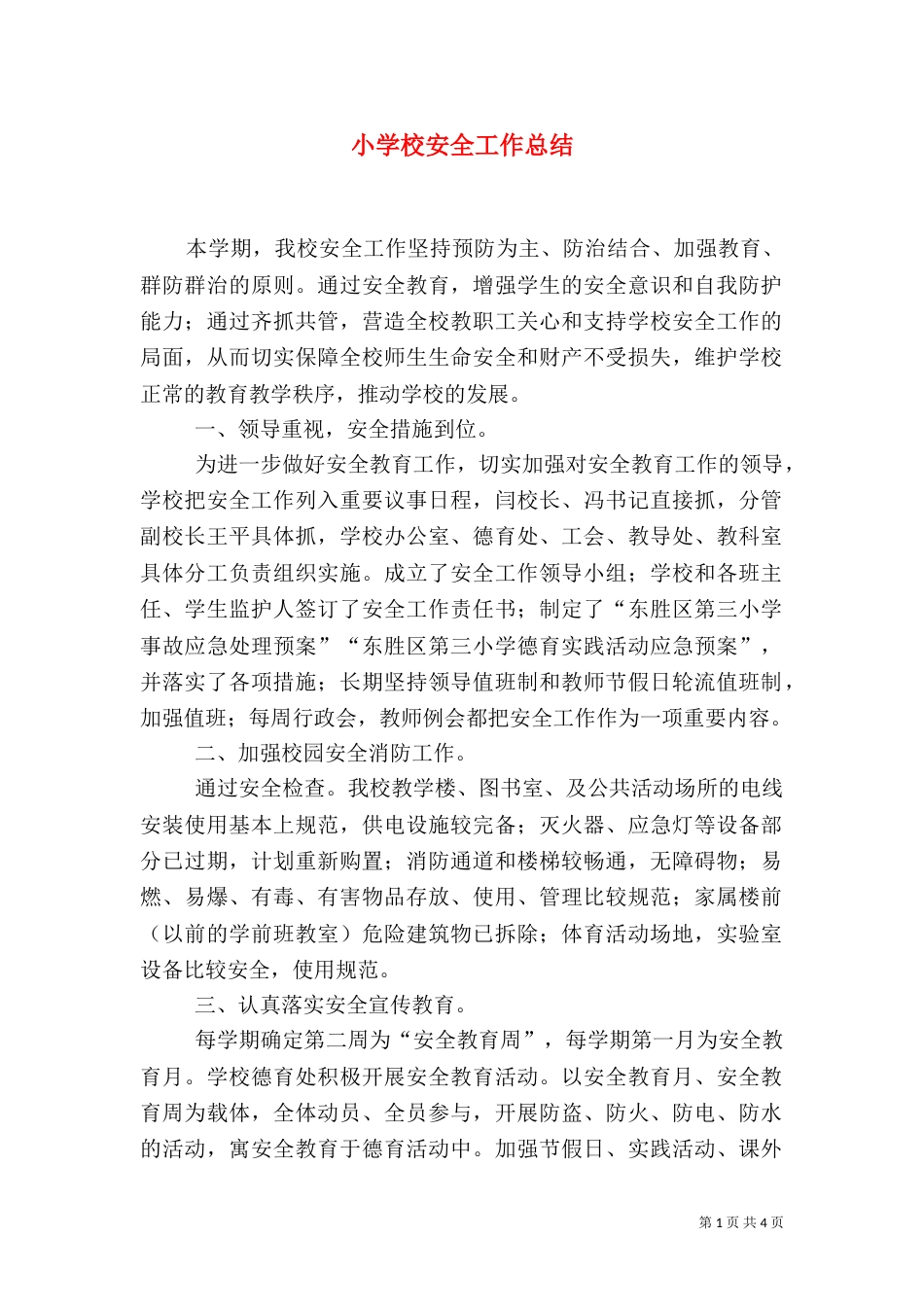 小学校安全工作总结（四）_第1页