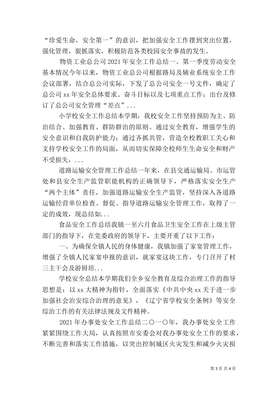 小学校安全工作总结（四）_第3页