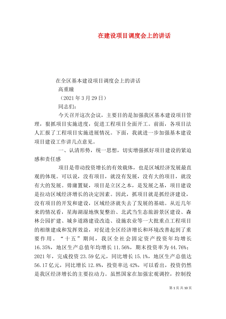 在建设项目调度会上的讲话（四）_第1页