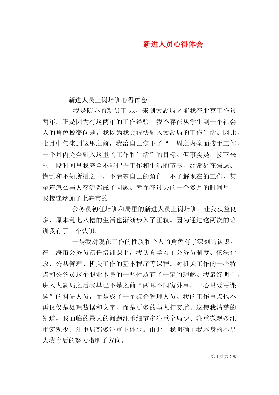 新进人员心得体会（一）_第1页
