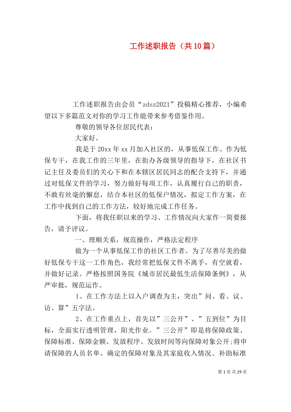 工作述职报告（共10篇）_第1页