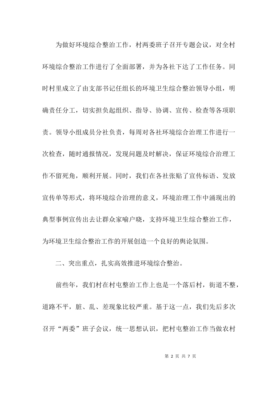 （精选）村环境整治发言稿_第2页