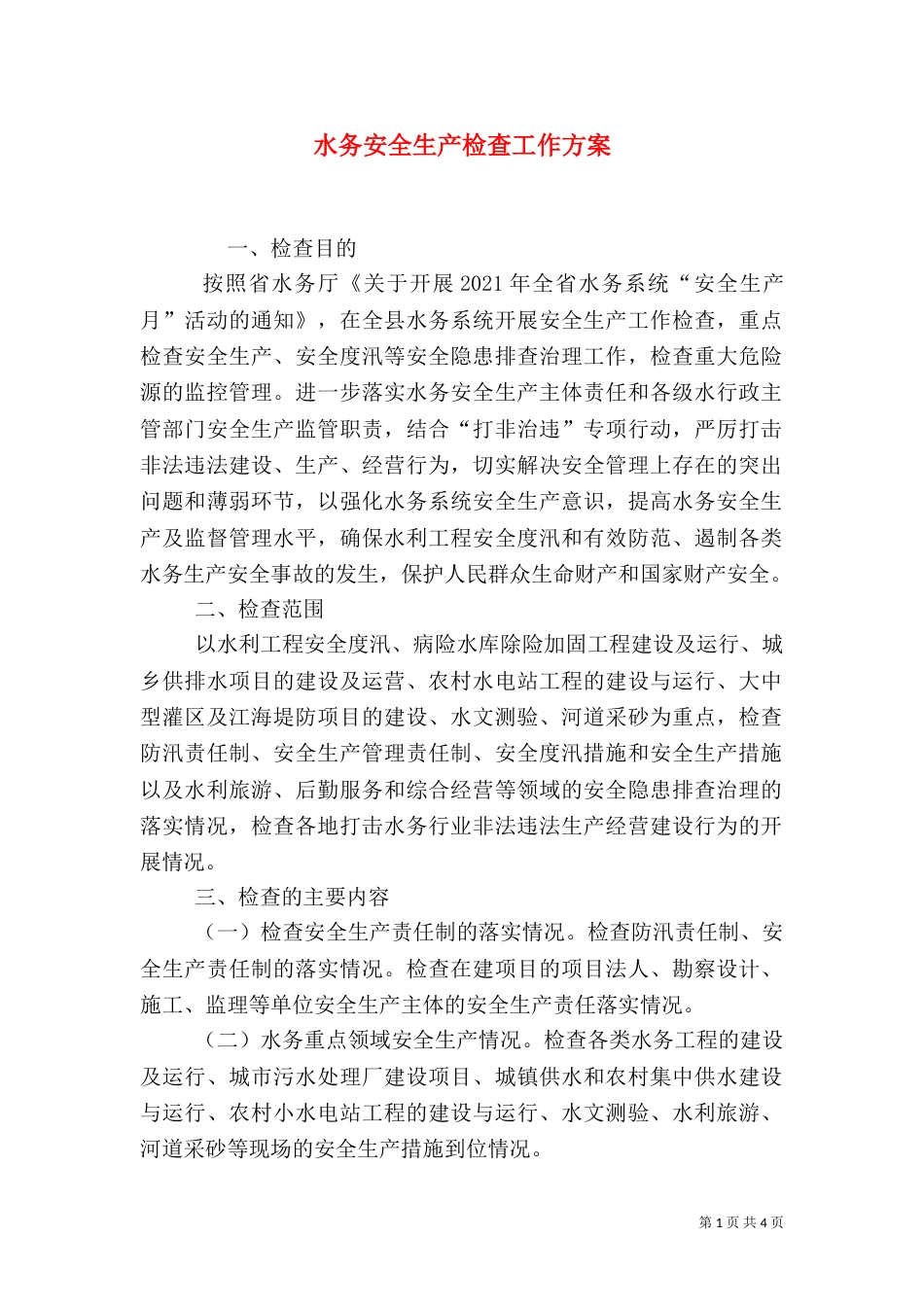 水务安全生产检查工作方案_第1页