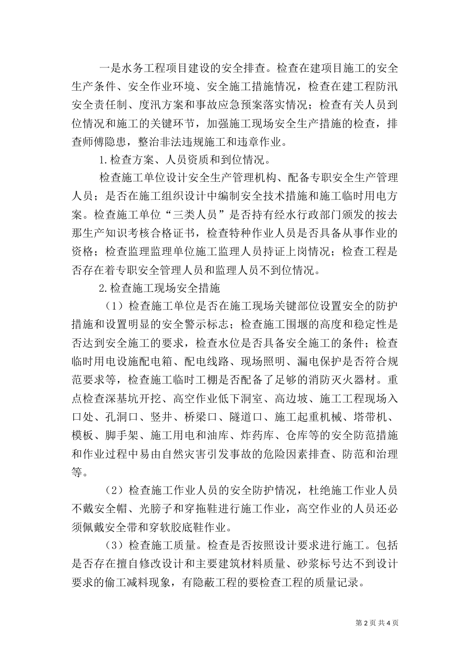 水务安全生产检查工作方案_第2页
