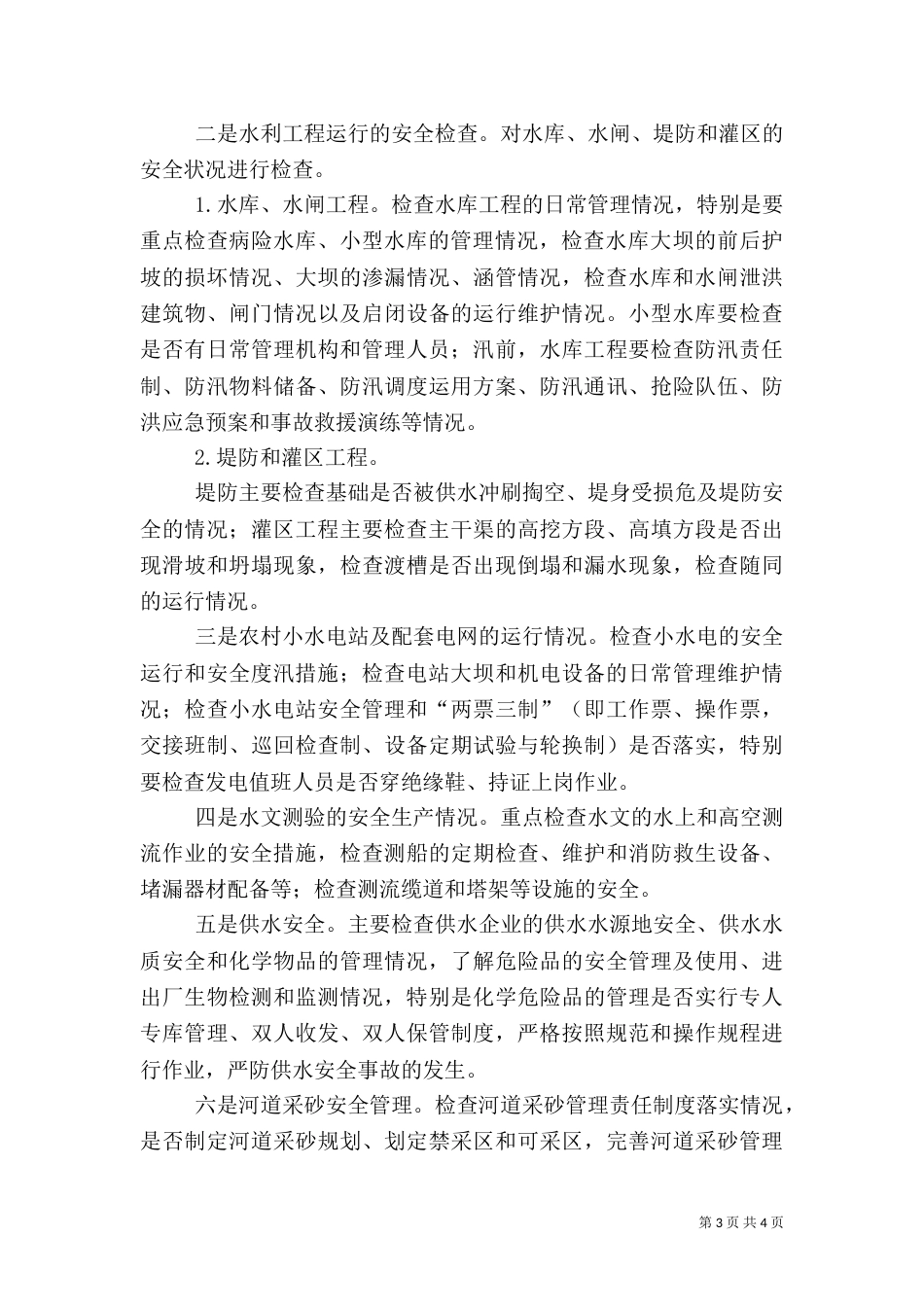 水务安全生产检查工作方案_第3页