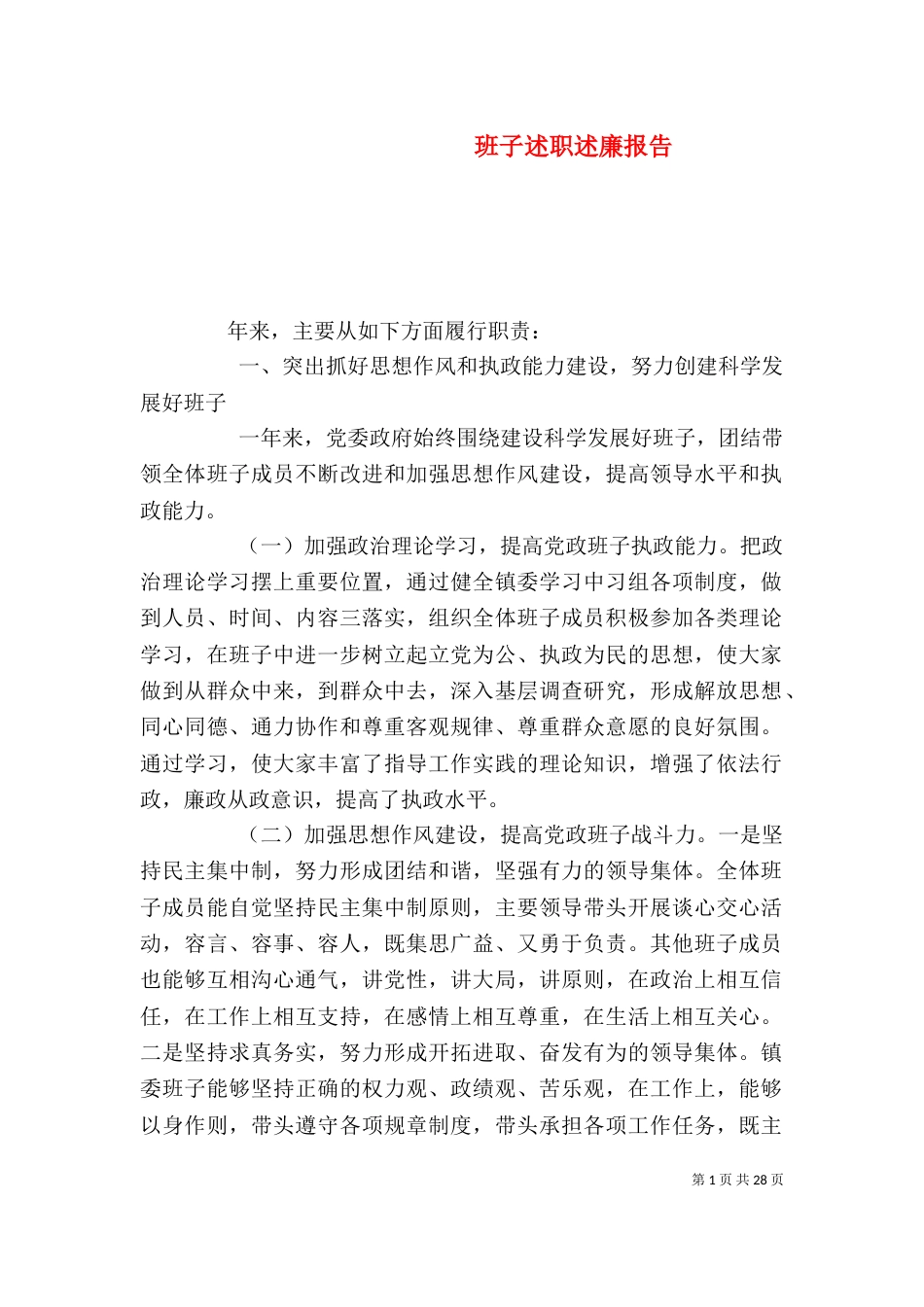 班子述职述廉报告（七）_第1页