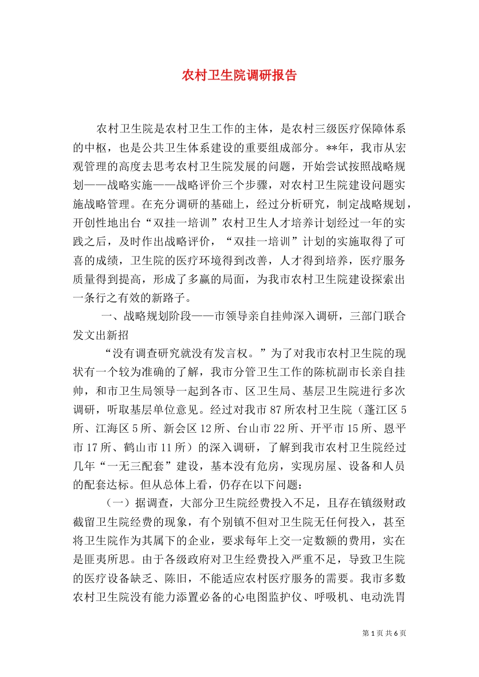 农村卫生院调研报告_第1页