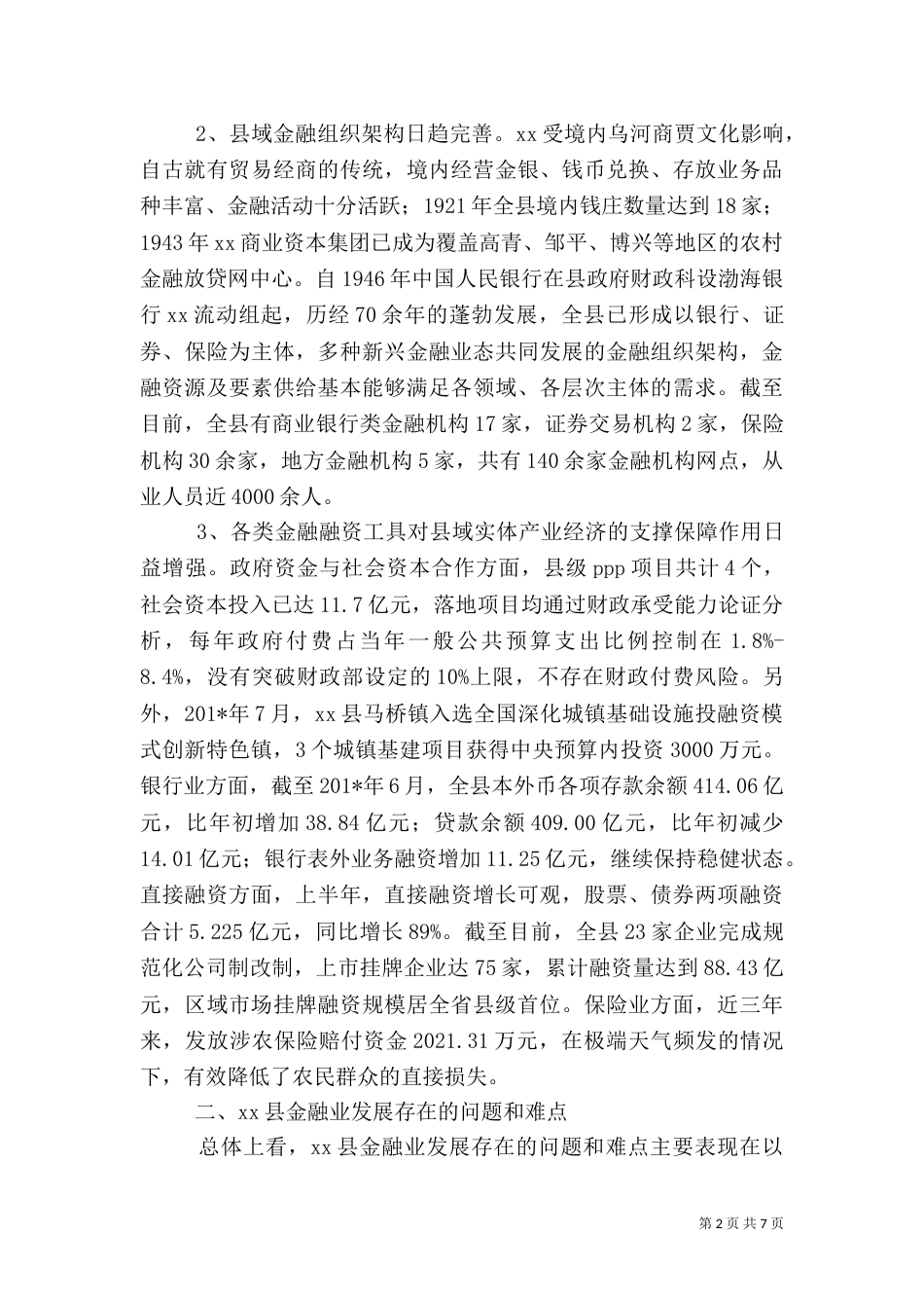 防控金融风险与加快金融业发展调研报告_第2页