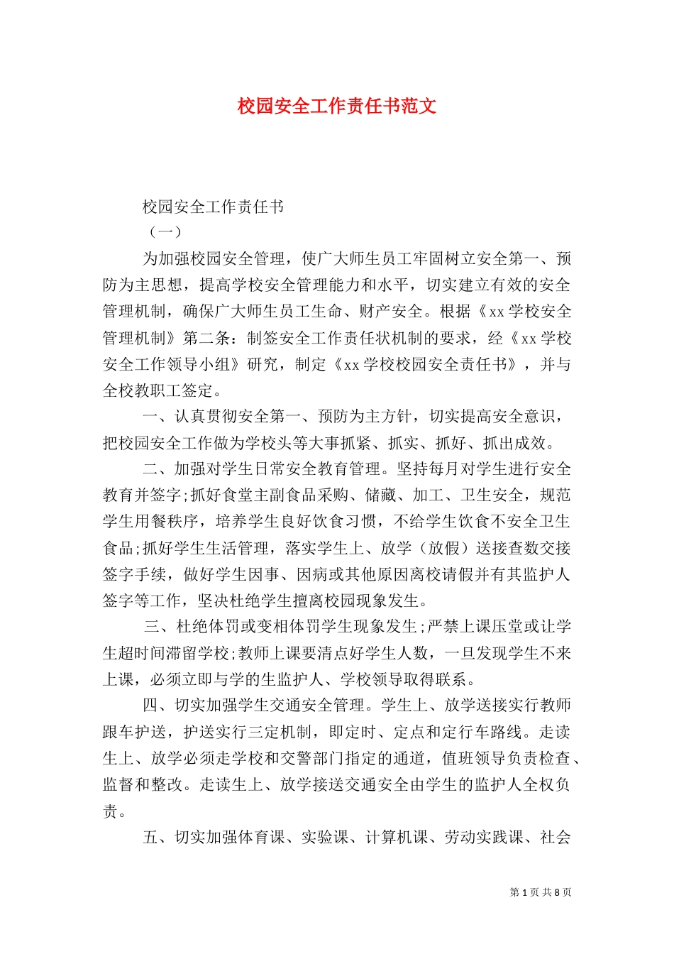 校园安全工作责任书范文_第1页
