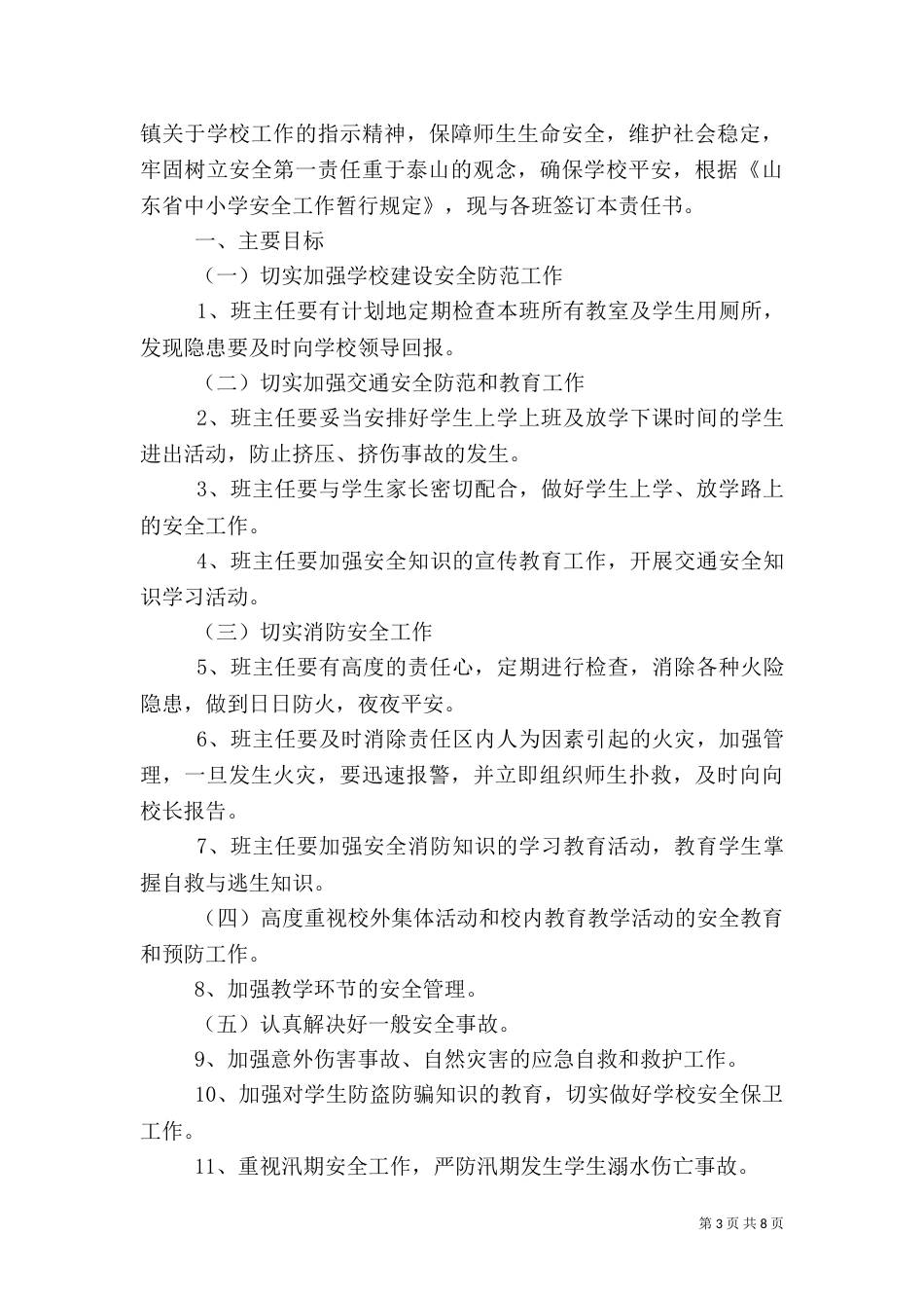 校园安全工作责任书范文_第3页