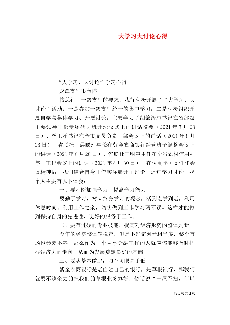 大学习大讨论心得（四）_第1页