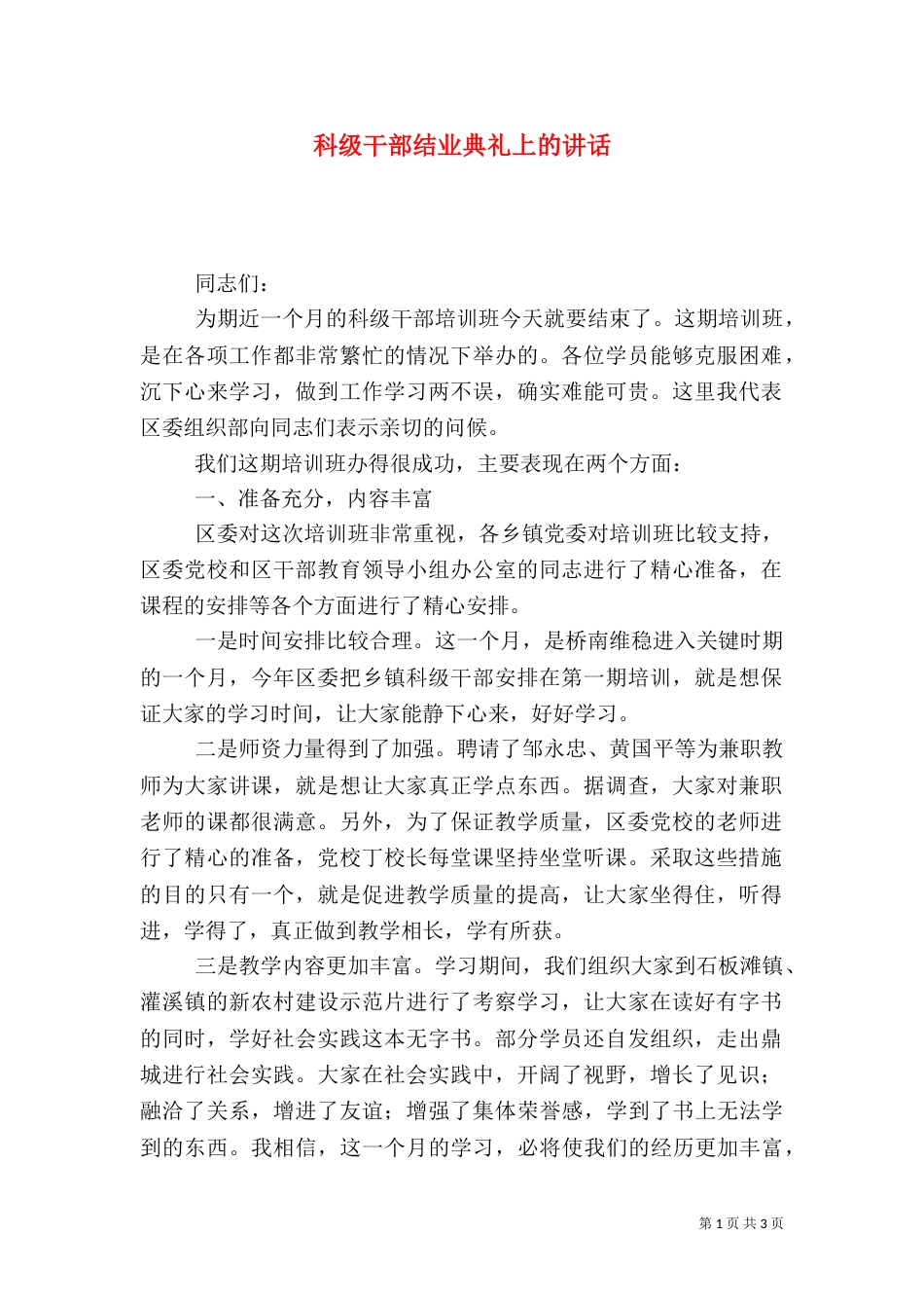 科级干部结业典礼上的讲话_第1页