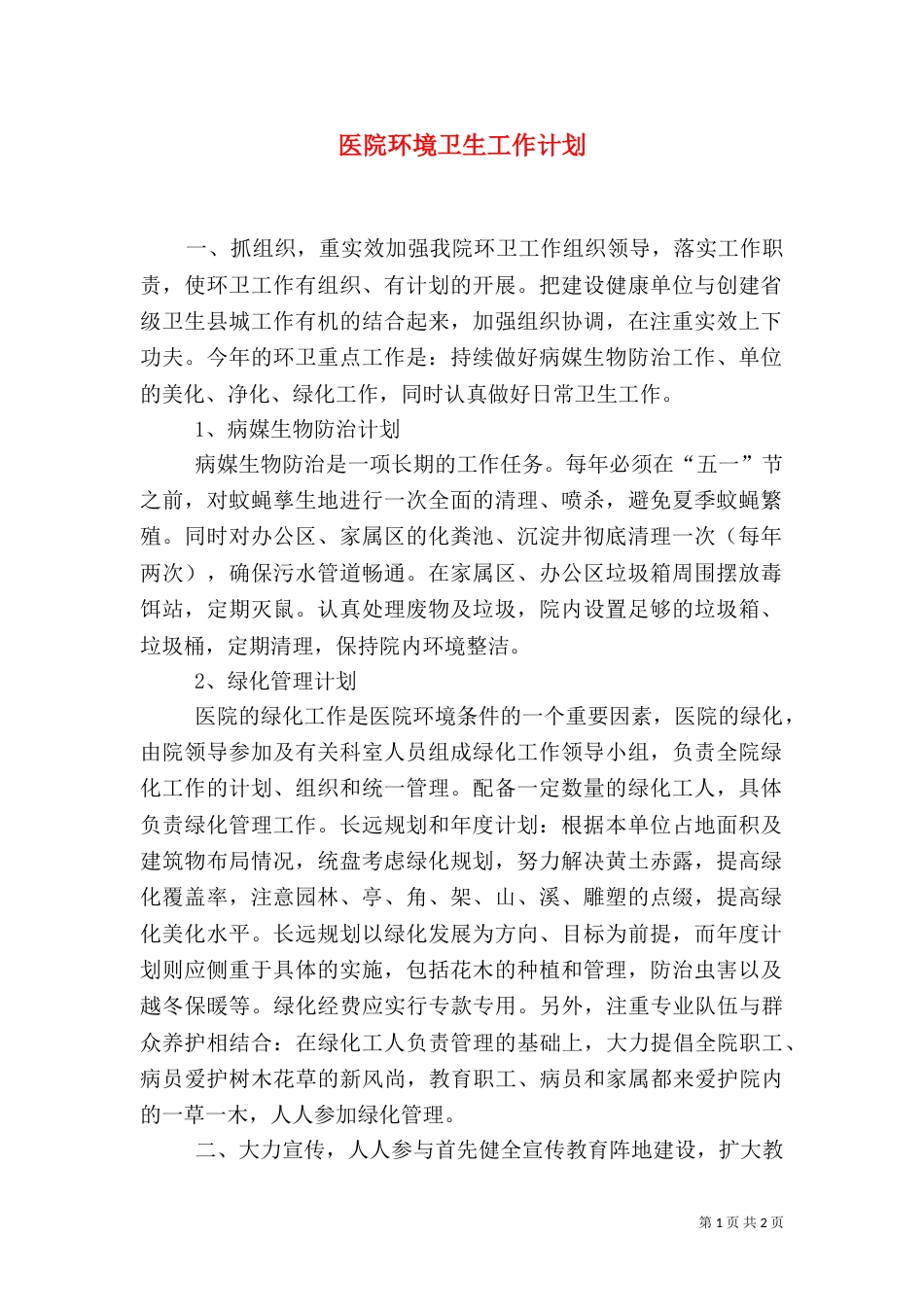 医院环境卫生工作计划（一）_第1页