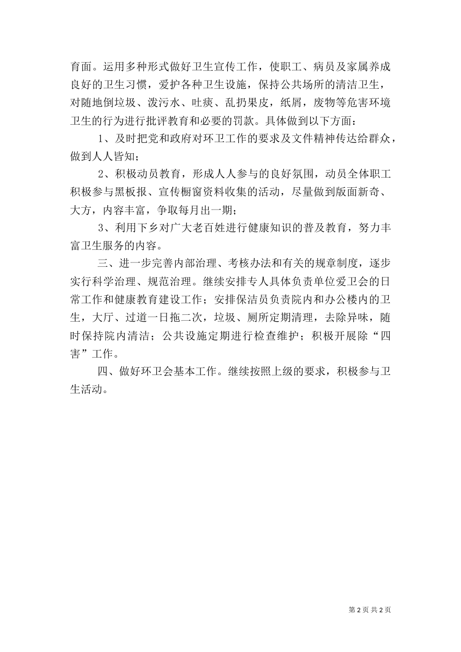 医院环境卫生工作计划（一）_第2页