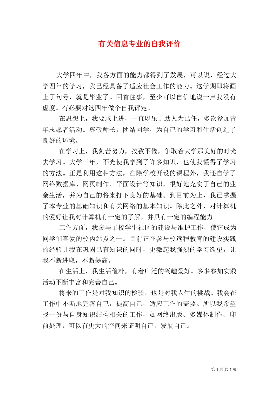 有关信息专业的自我评价_第1页