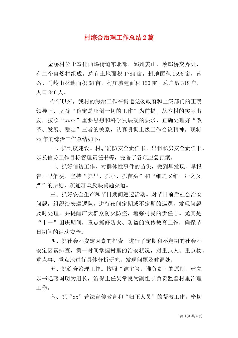 村综合治理工作总结2篇_第1页