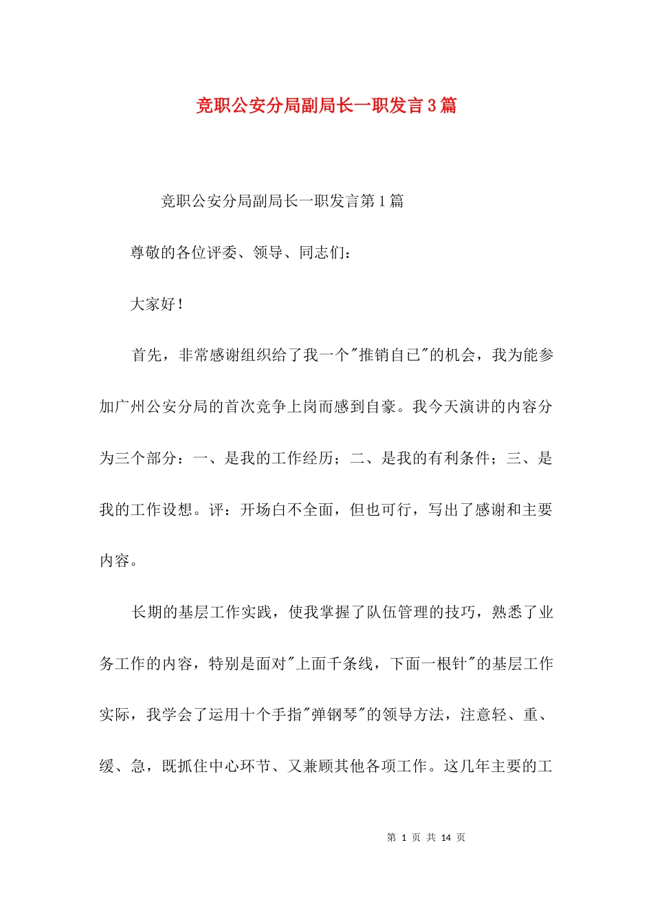 （精选）竞职公安分局副局长一职发言3篇_第1页