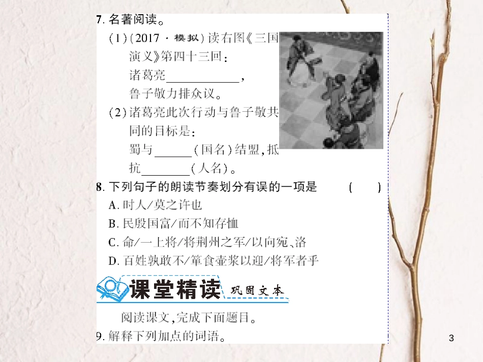 （襄阳专）九年级语文上册 第六单元 23 隆中对课件 新人教_第3页