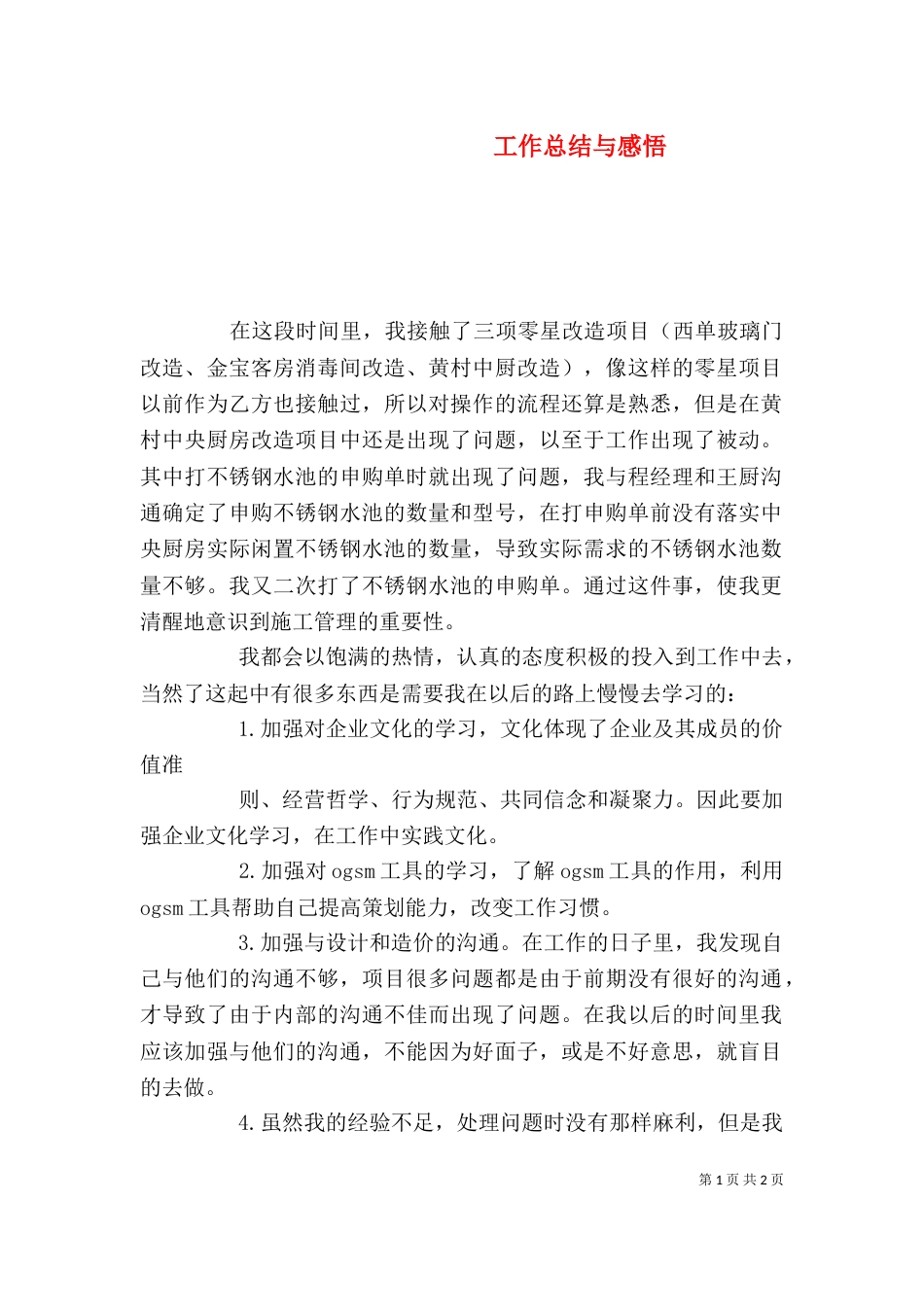 工作总结与感悟（四）_第1页