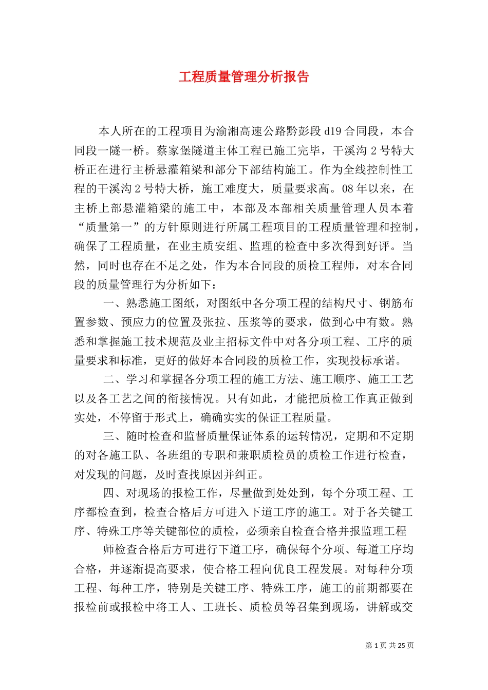 工程质量管理分析报告_第1页
