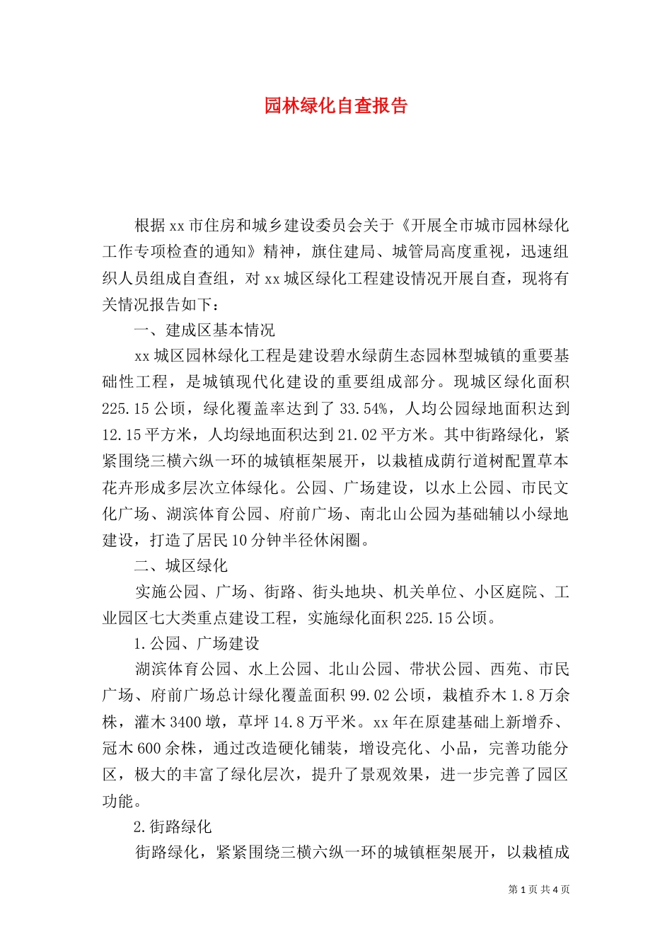 园林绿化自查报告_第1页