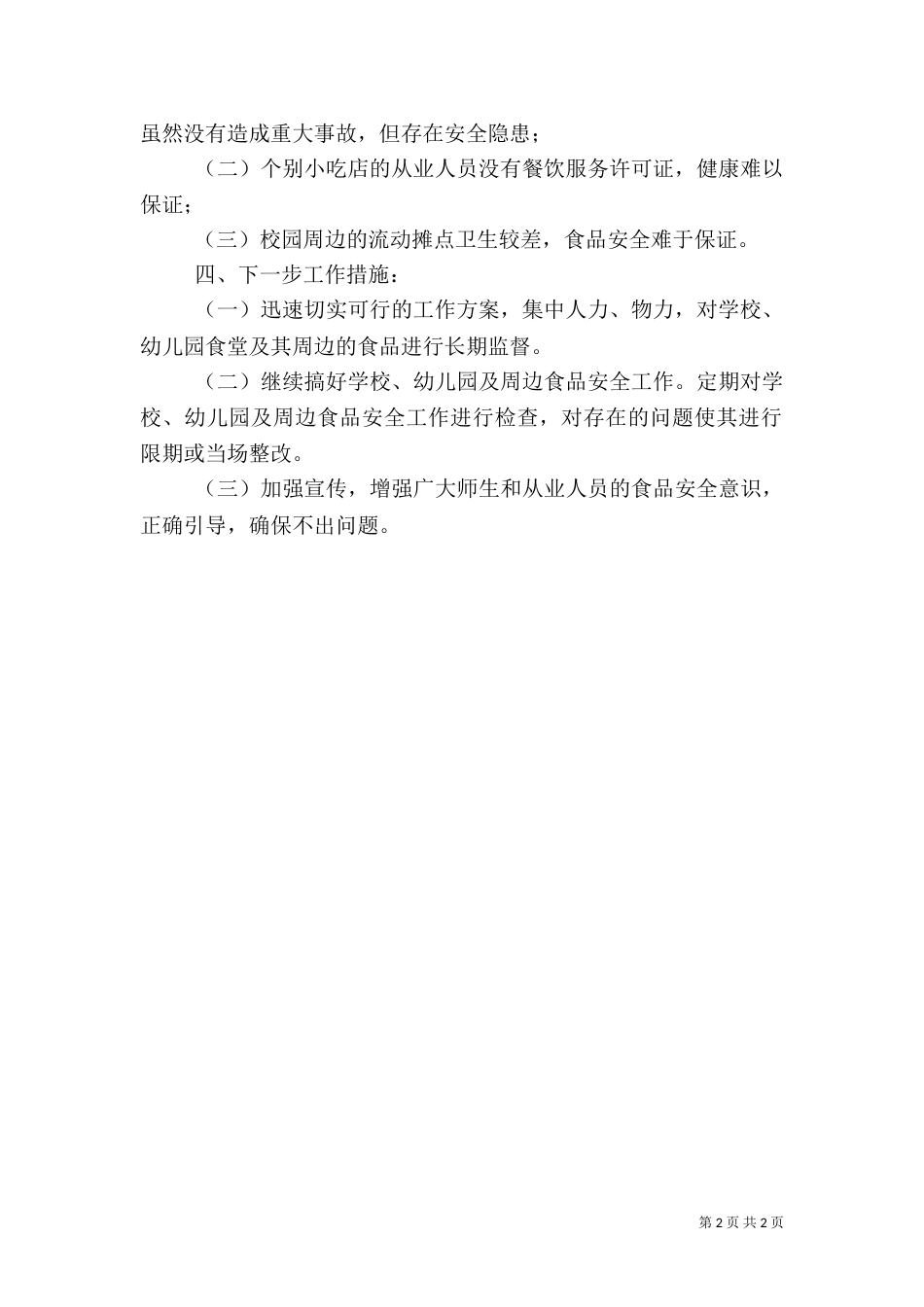 食品安全检查工作总结（三）_第2页
